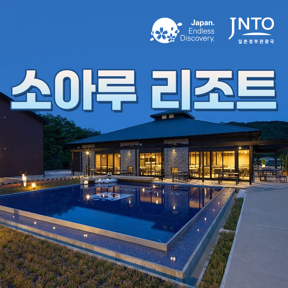 럭셔리 대마도 호텔 쓰시마 숙소 소아루 리조트 대욕장 8월(일부제외)조식포함 일본 배편