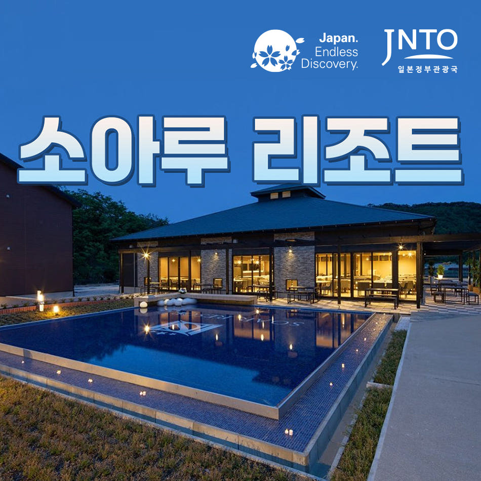 일본만 럭셔리 대마도 호텔 쓰시마 숙소 소아루 리조트 대욕장 조식포함