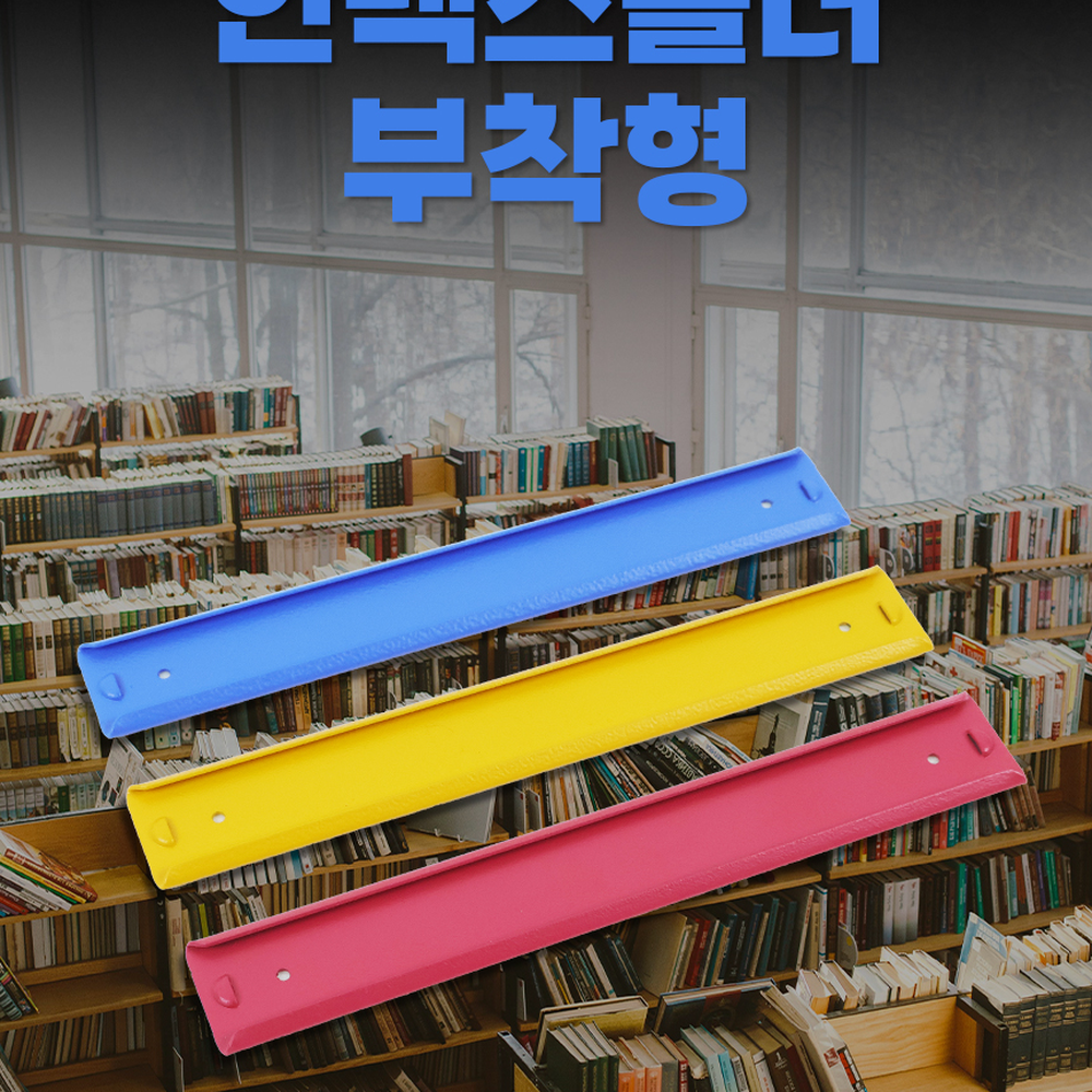 모던디자인도서관용 간편부착책꽂이용인덱스홀더 철제사무실용칸막이홀더 - 상세 이미지 3