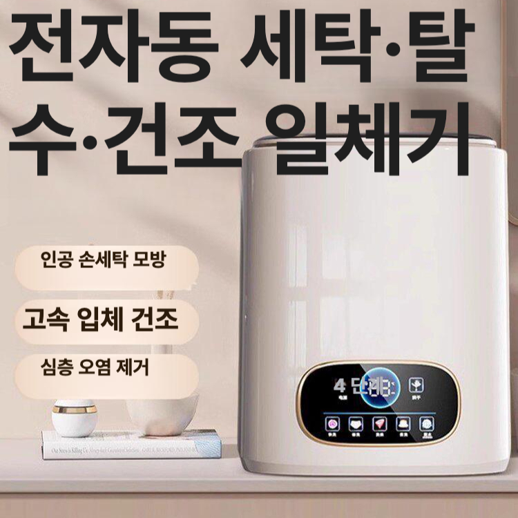 미니세탁기 휴대용 속옷 양말 아기옷 1인 가구 원룸 기숙사 표준 원터치 강력탈수 살균 글레이셔화이트 4.5kg - 상품 이미지