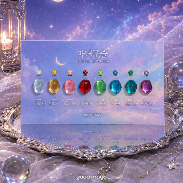 마요 마녀구슬 자석젤 10ml 8종 세트 - 상세 이미지 3