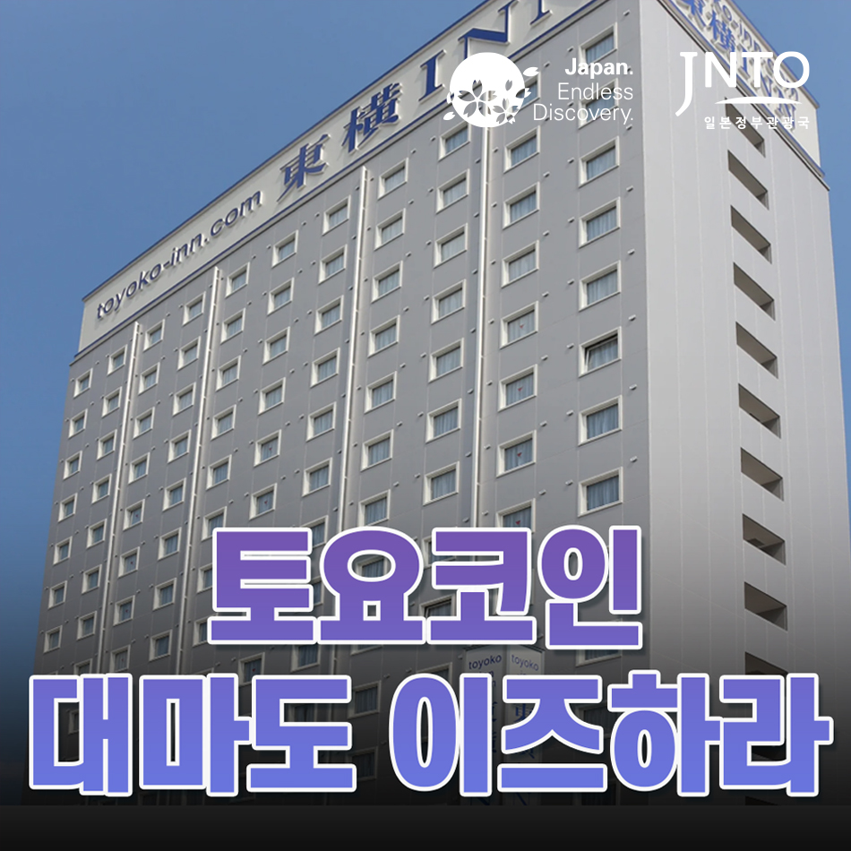 대마도 숙소 토요코인 이즈하라 가족여행 호텔 펜션 쓰시마 예약 일본 배편