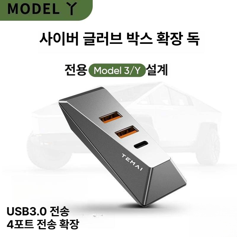 테슬라 모델3 모델Y USB 허브 글로브박스 허브 USB C 확장허브 사이버트럭 디자인 [신형 모델 3] - 상세 이미지 2