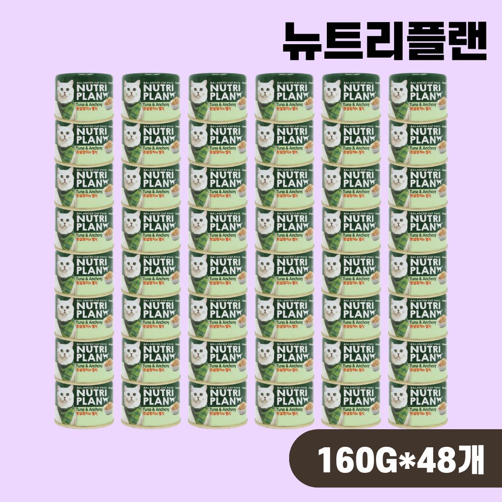 [+N포인트] 동원 뉴트리플랜 고양이캔 통조림 길냥이캔 참치 멸치, 160g, 48개 - 상품 이미지