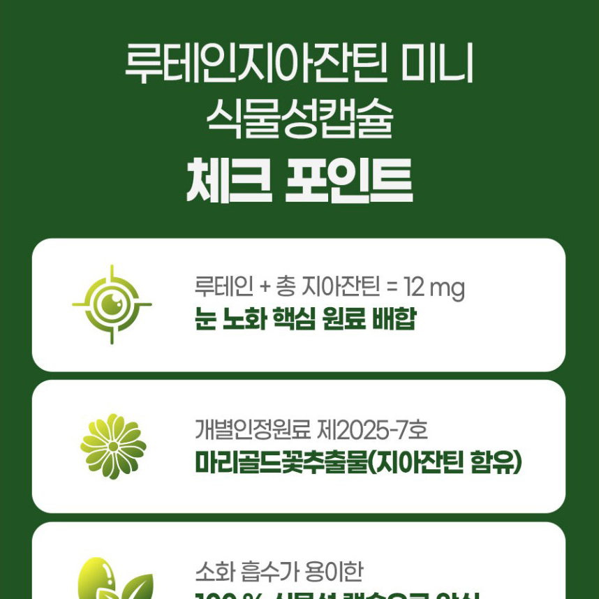 루테인 지아잔틴 눈건강 3통 9개월분 미니 캡슐 LUTEIN 마리골드꽃추출물 - 상세 이미지 2
