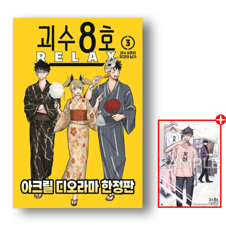 괴수 8호 RELAX 3권 아크릴 디오라마 한정판 서울미디어코믹스 특전 이미지
