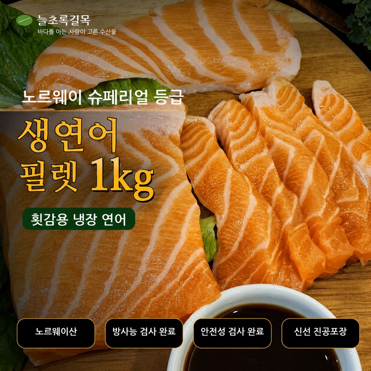 항공직송인천출고 노르웨이 슈페리얼 생연어 필렛 1kg, 1개 - 상품 이미지