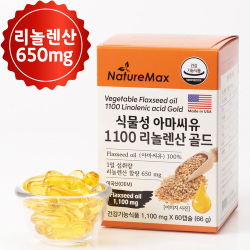 [네이처맥스] 식물성 아마씨유 1100 리놀렌산 골드 60캡슐 3통 6개월분 이미지 7