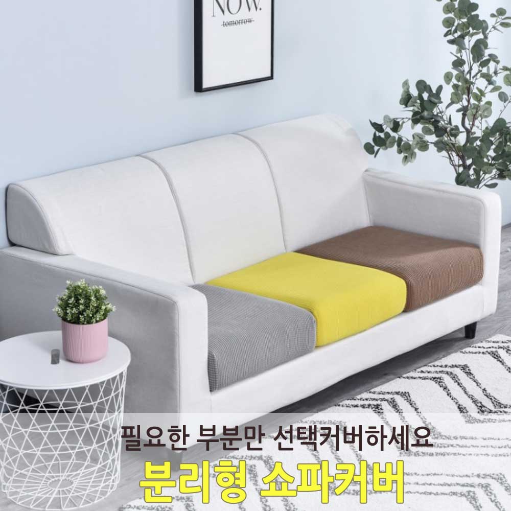 씌우는 분리형 쇼파 방석 커버 소파 쿠션 오염방지 패드 세탁 교체용 사이즈 선택 가능 - 상품 이미지