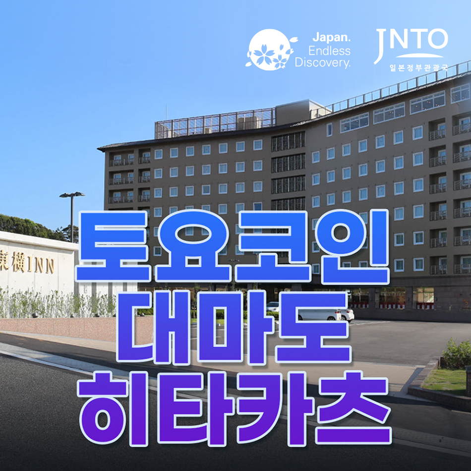 네이버 대마도 숙소 토요코인 히타카츠 가족여행 호텔 펜션 쓰시마 일본