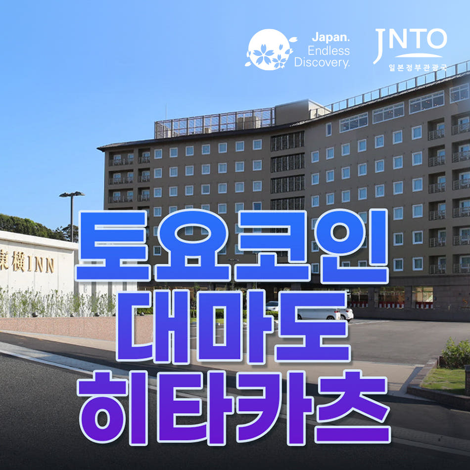 일본만 대마도 숙소 토요코인 히타카츠 가족여행 호텔 펜션 쓰시마 일본