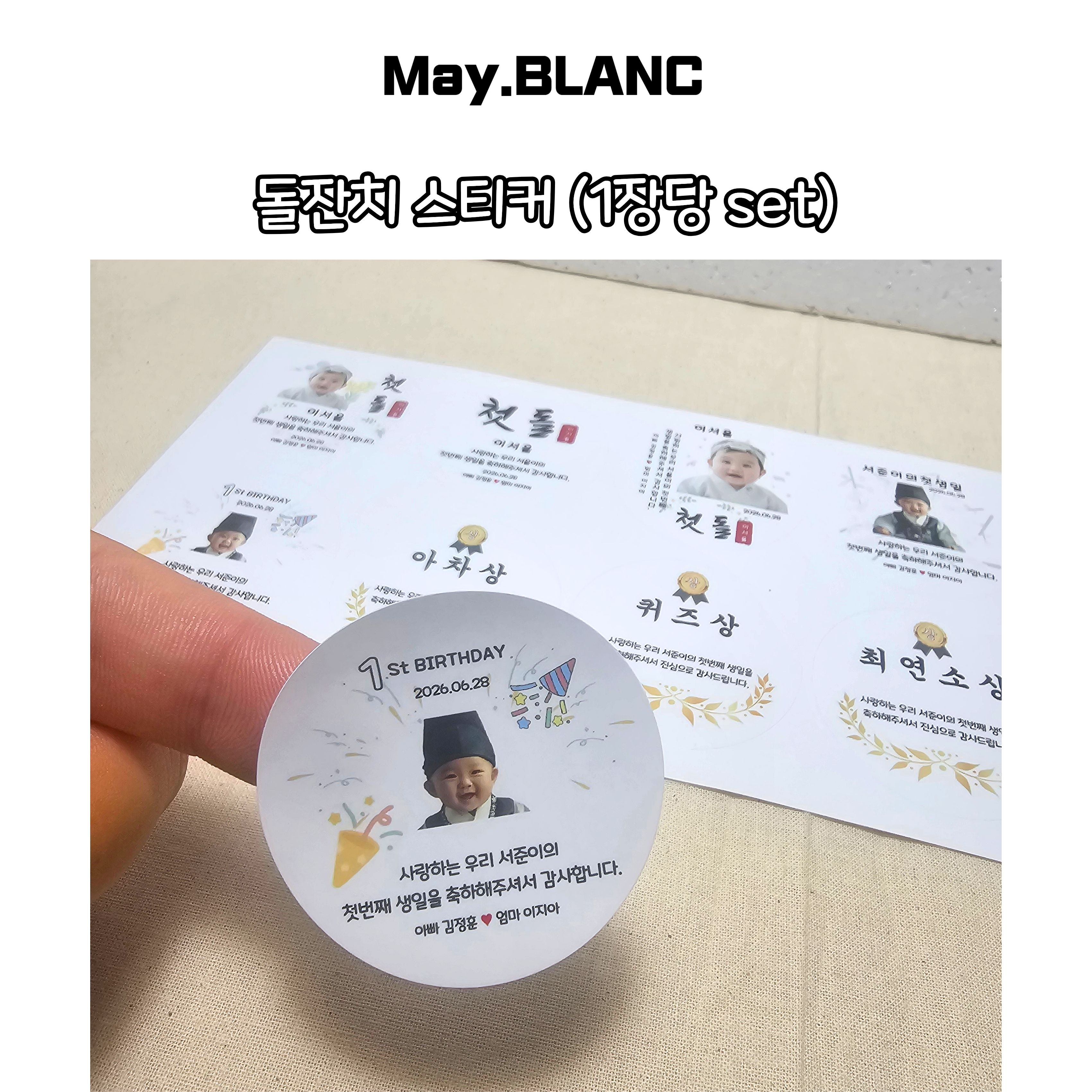 메이블랑 고품질 고광택 용지 돌잔치 스티커 - 상품 이미지