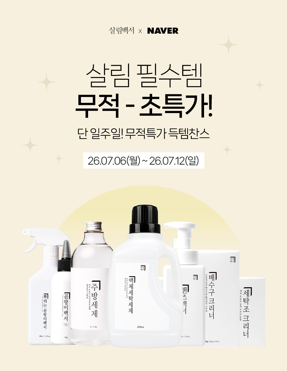 살림백서 액체 세탁세제 리필 천연유래98% 2L 6개 리필형 중성세제 대용량 드럼 세탁기 — 마무리