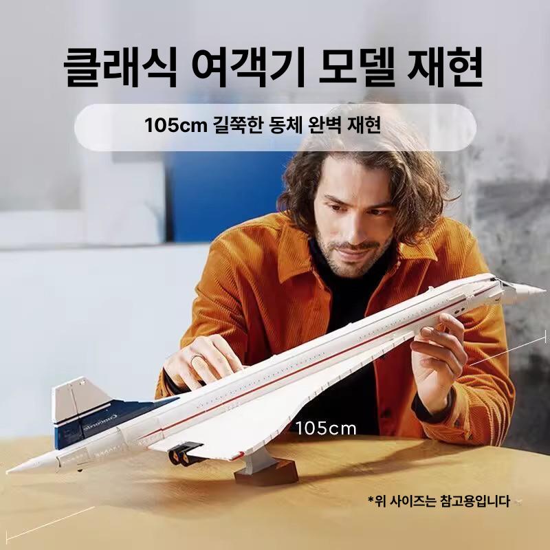 레고호환 콩코드 항공기 블록 조립 완구  모델 비행기 장난감 하모니 - 상세 이미지 5