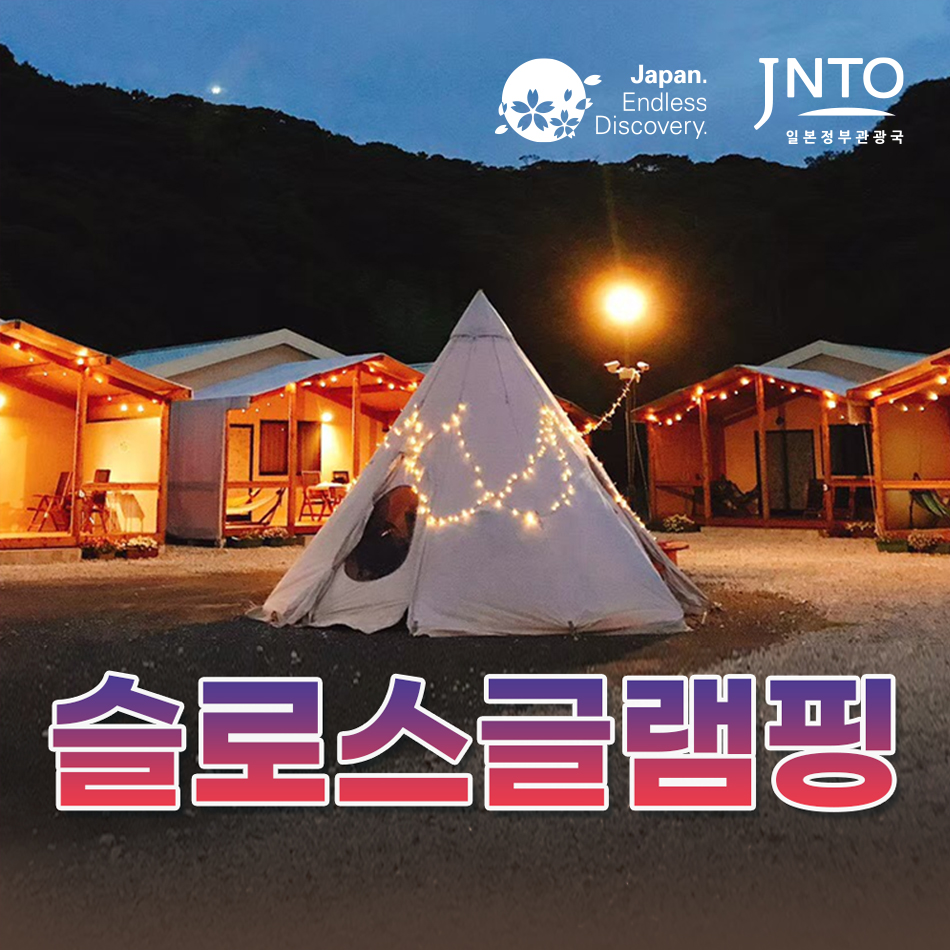 대마도 숙소 히타카츠 슬로스 글램핑 쓰시마 미우다해변 펜션 호텔 예약 일본 배편