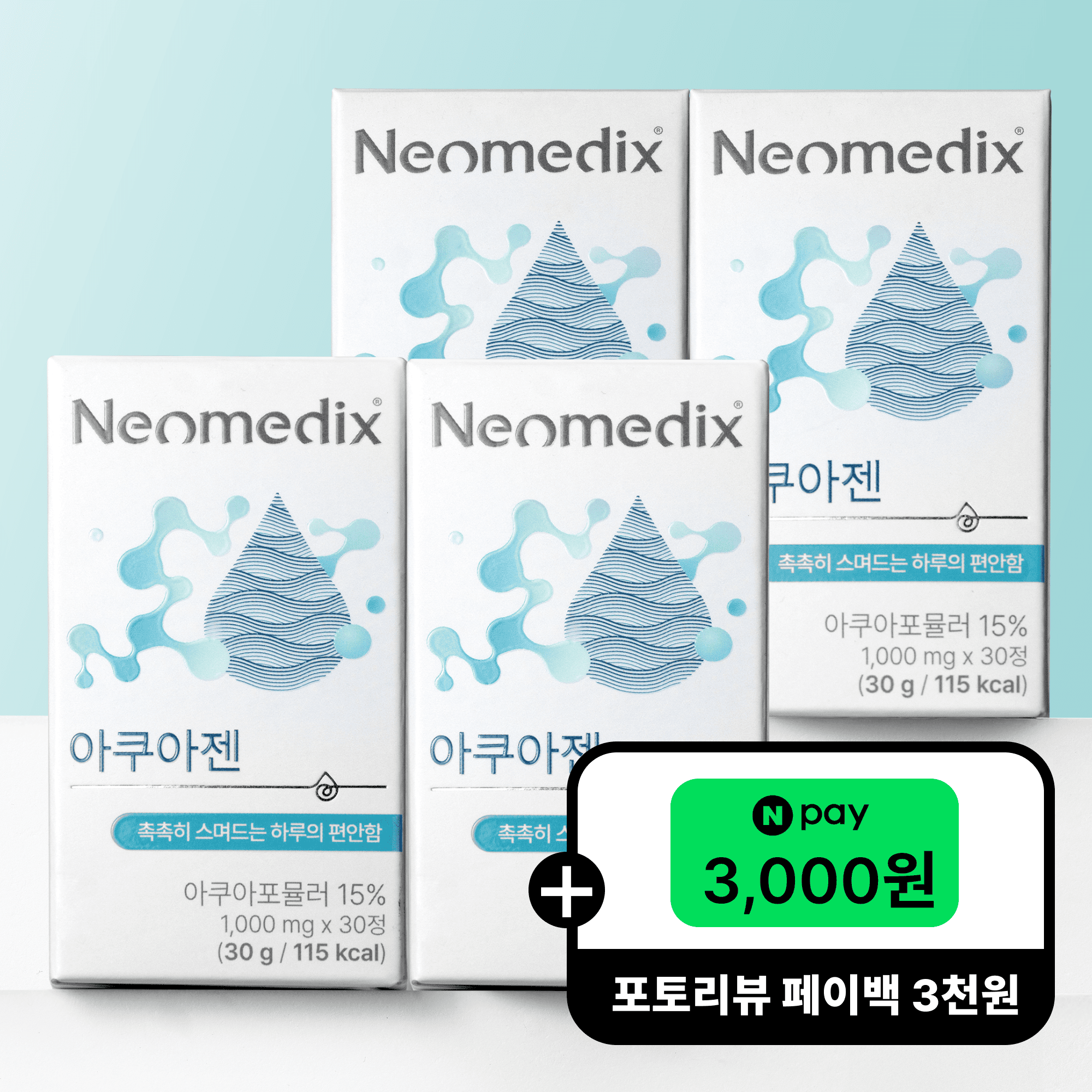 [공식판매처] 네오메딕스 아쿠아젠 아쿠아포뮬러 히알루론산 아쿠아쉘TG 이노시톨 4박스 - 상품 이미지