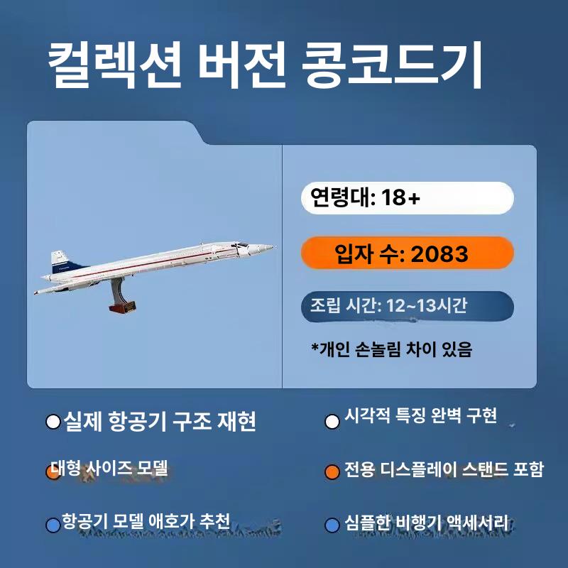 레고호환 콩코드 항공기 블록 조립 완구  모델 비행기 장난감 하모니 - 상세 이미지 4