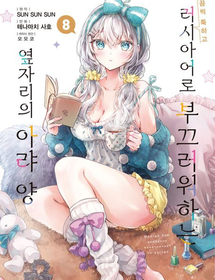 ★라온코믹스 특전 증정★ 가끔씩 툭하고 러시아어로 부끄러워하는 옆자리의 아랴 양 8권(SL코믹) ★초판 한정판★★초판 한정 부록: 일러스트 카드★★만화 스티커 증정★ 라온코믹스 특전 이미지