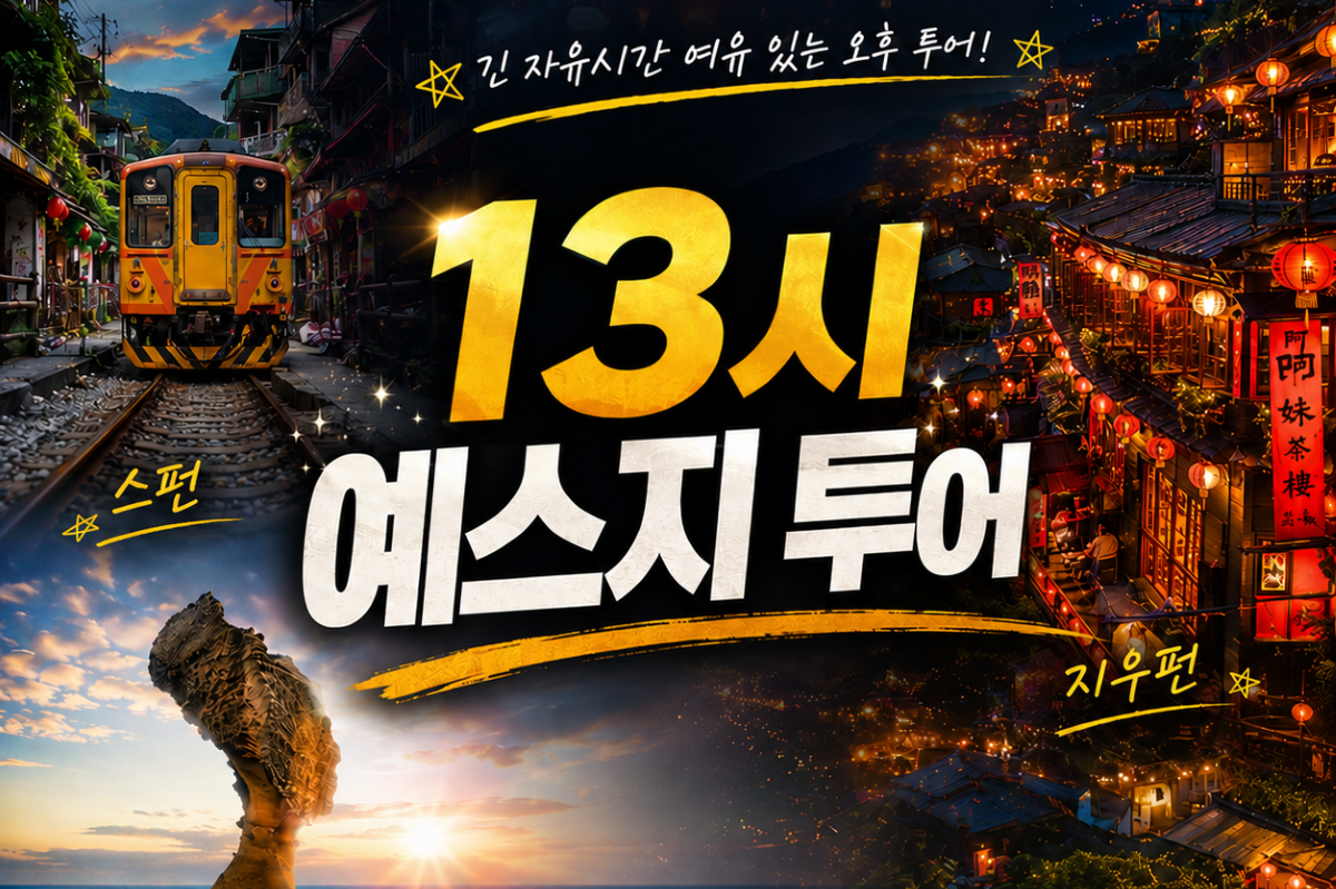 [13시 예스지+야경] 대만버스투어 시먼역/메인역 탑승가능&야시장 하차가능 - 상품 이미지