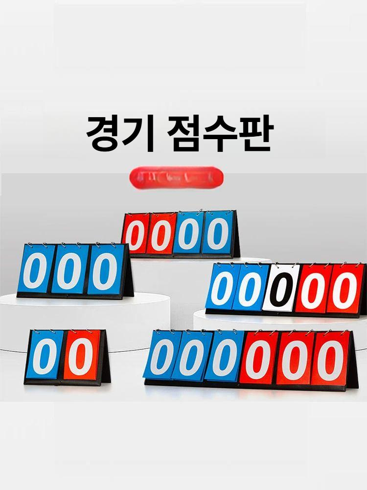 운동회 점수판 보드 스코어 당구 행사 청팀 축구 야외 배드민턴 백팀 경기용 - 상세 이미지 3