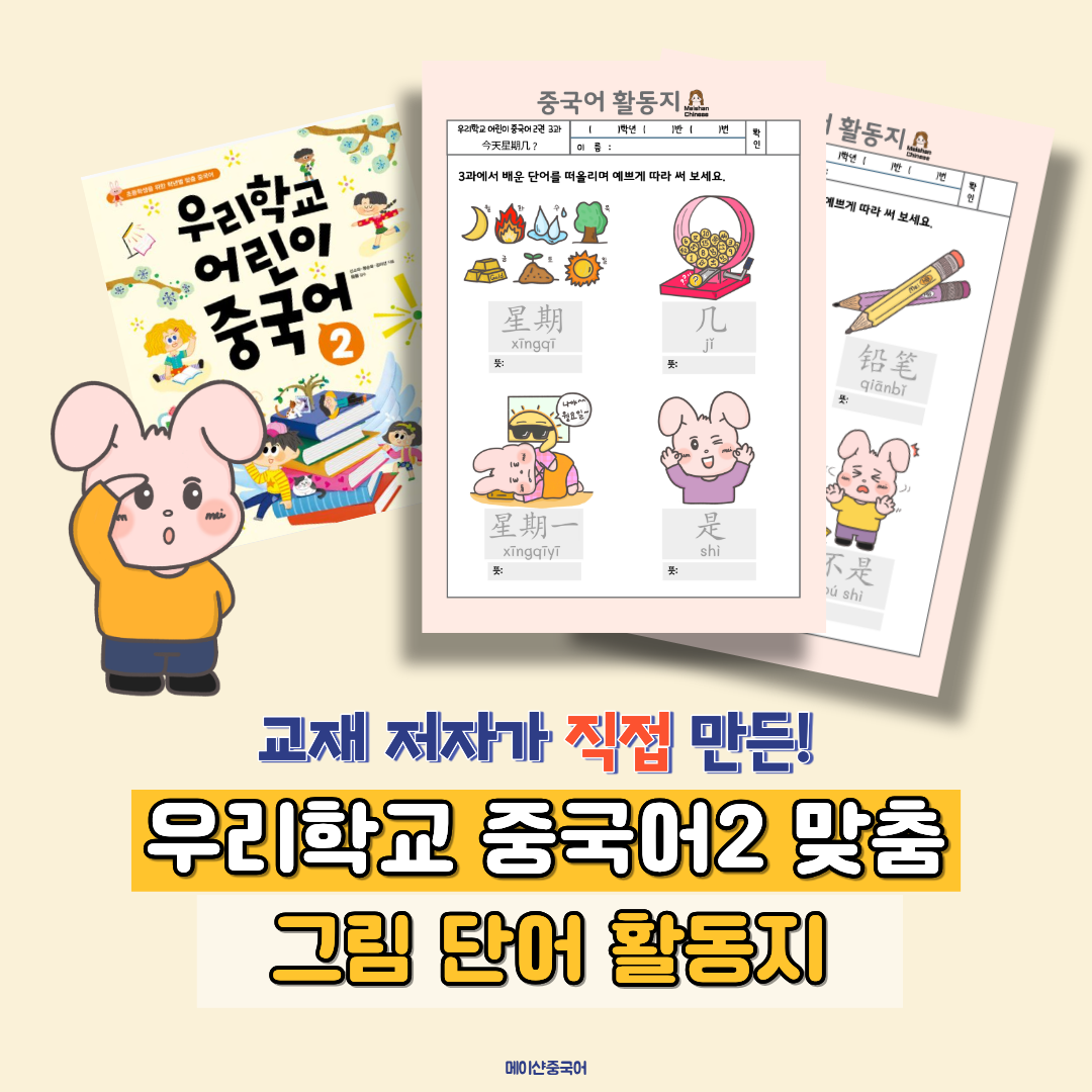 초등 중국어 단어 활동지 PDF 우리학교 어린이 중국어2 맞춤 활동지
