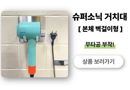 다이슨 에어랩 거치대 벽걸이 보관함 파우치 케이스 호환 판매처 상세 정보 이미지 2