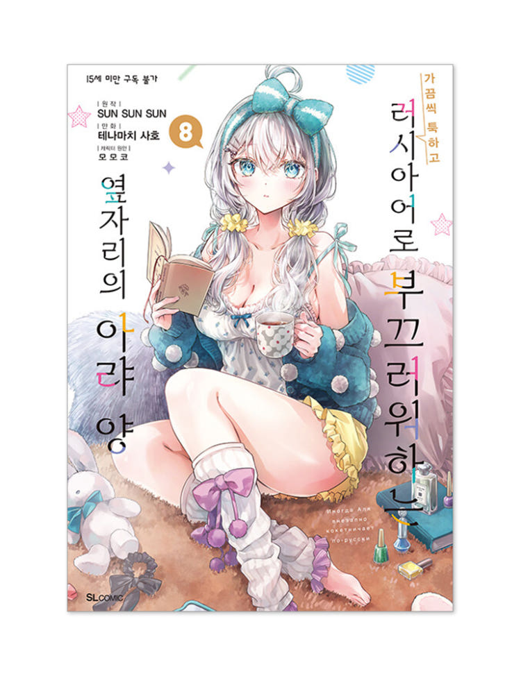 가끔씩 툭하고 러시아어로 부끄러워하는 옆자리의 아랴 양 8 만화책 초판 띠지, 일러스트 카드+단독미니포스터 제공 이그제큐티브 특전 이미지