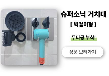 다이슨 에어랩 본체 거치대 벽걸이 보관함 파우치 케이스 호환 판매처 상세 정보 이미지 1