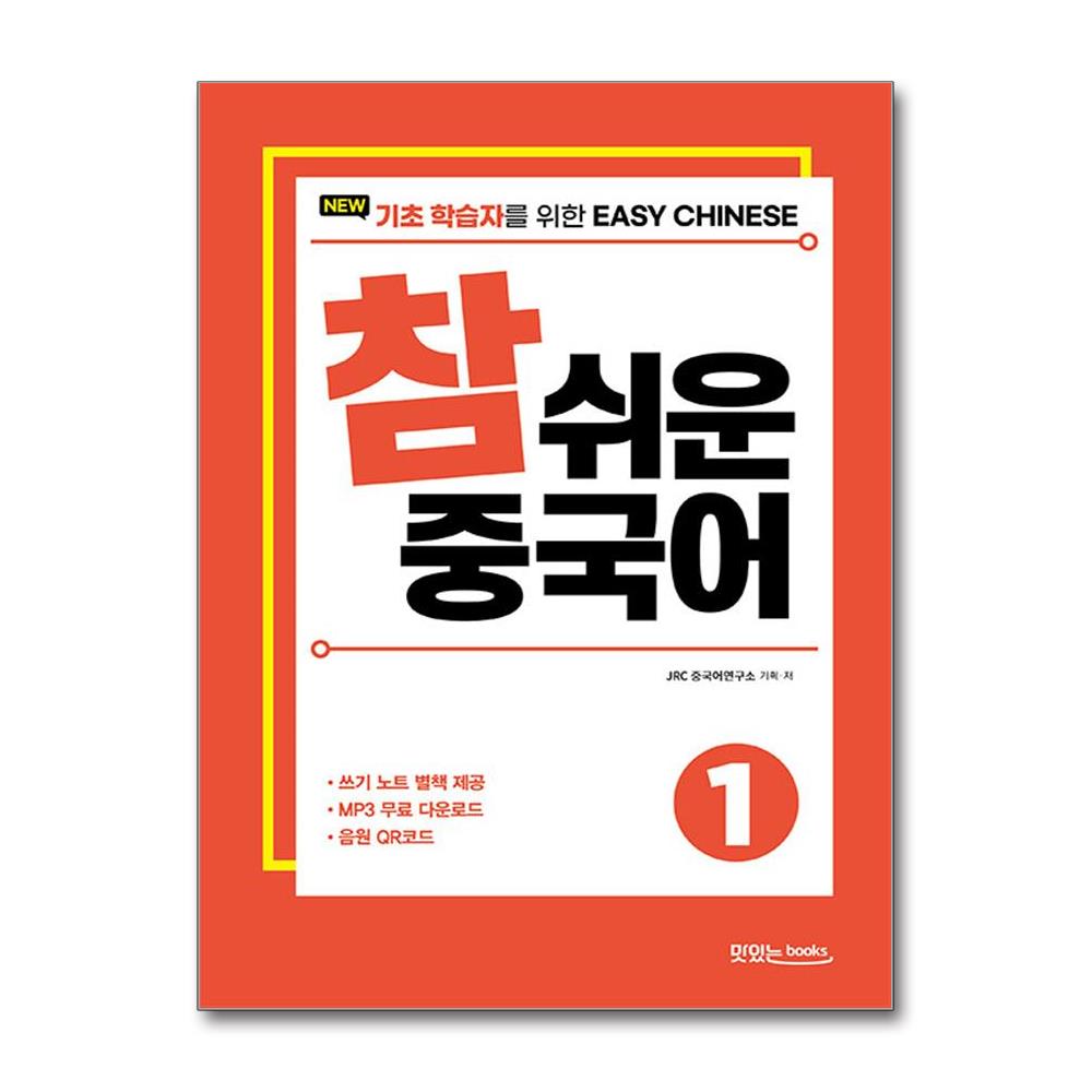 NEW 참 쉬운 중국어 1 - 기초 학습자를 위한 EASY CHINESE