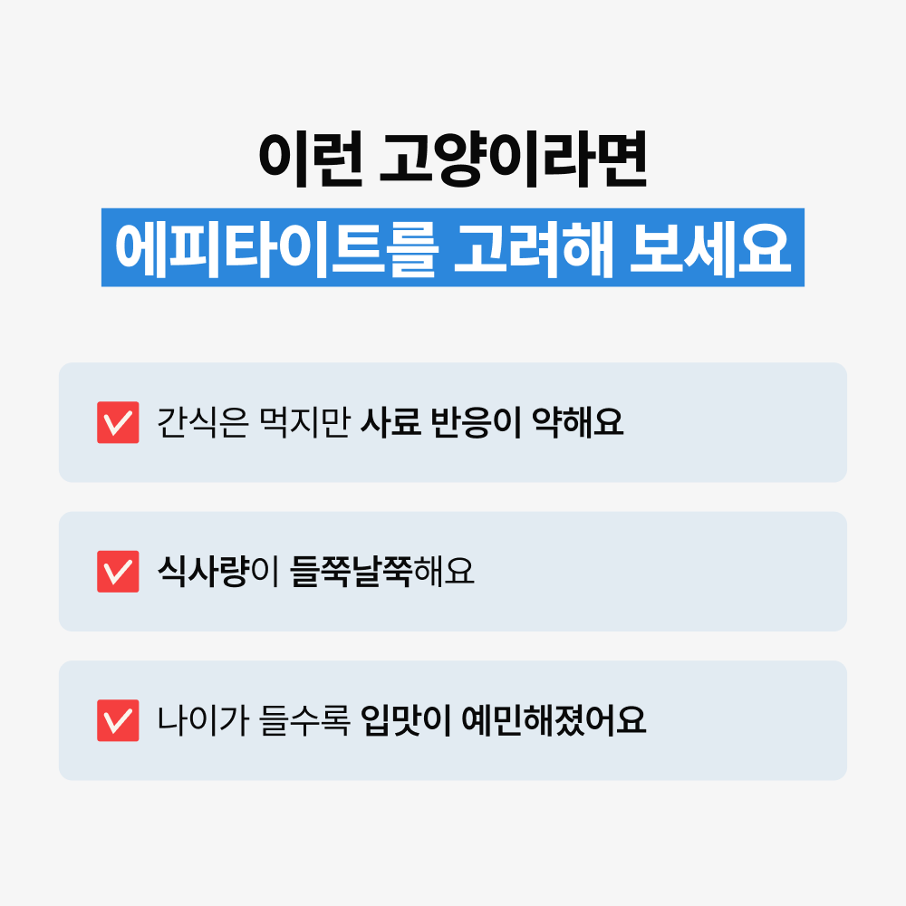 야옹섬 고양이 영양제 식욕 증진 보조제 에피타이트 항산화 항노화 2개월 - 상세 이미지 4