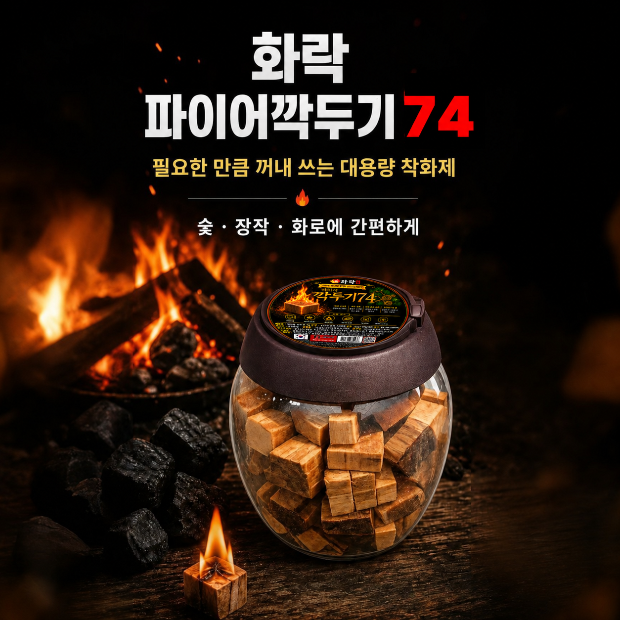 화락 파이어깍두기 천연 소나무 착화제, 캠핑 숯불구이 바비큐 불쏘시개 74개입 - 상세 이미지 5