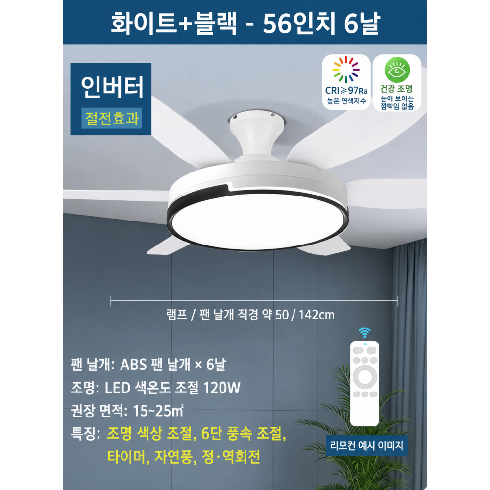 라이트팬 저소음 천장형 실링팬 천정 안방 거실 선풍기 조명 천정형환풍기 화이트+블랙 56인치 6날 - 상세 이미지 2
