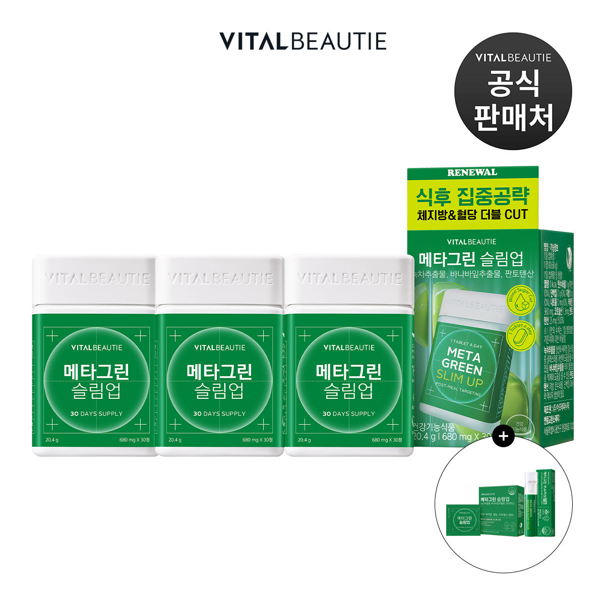 아모레퍼시픽 바이탈뷰티 바이탈뷰티 메타그린슬림업AD 30일분x3개+15일분+부스터샷 6일분