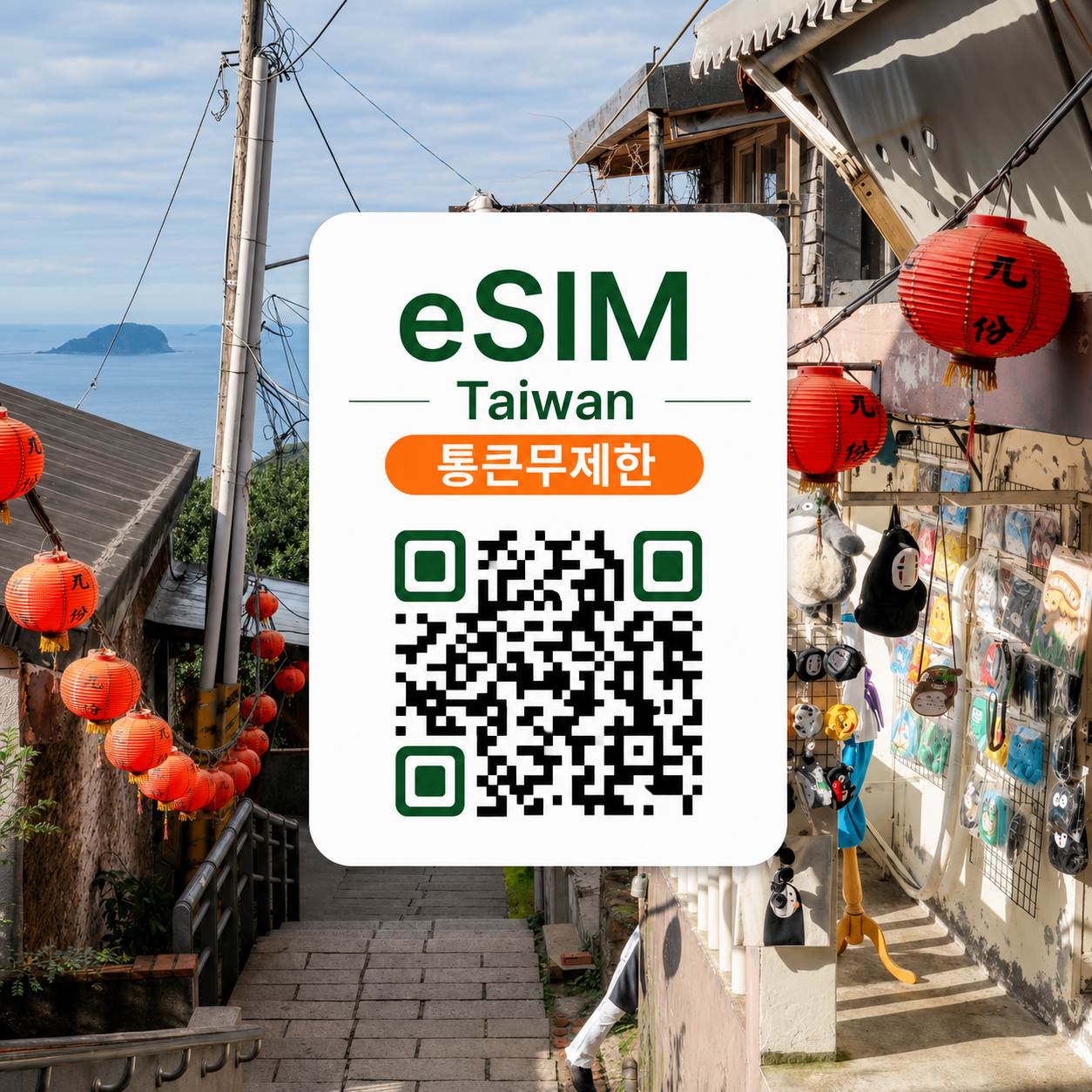 [통큰무제한] 대만 이심 eSIM 데이터 매일 10GB 초고속 이후 5MB 고속 무제한 이심통