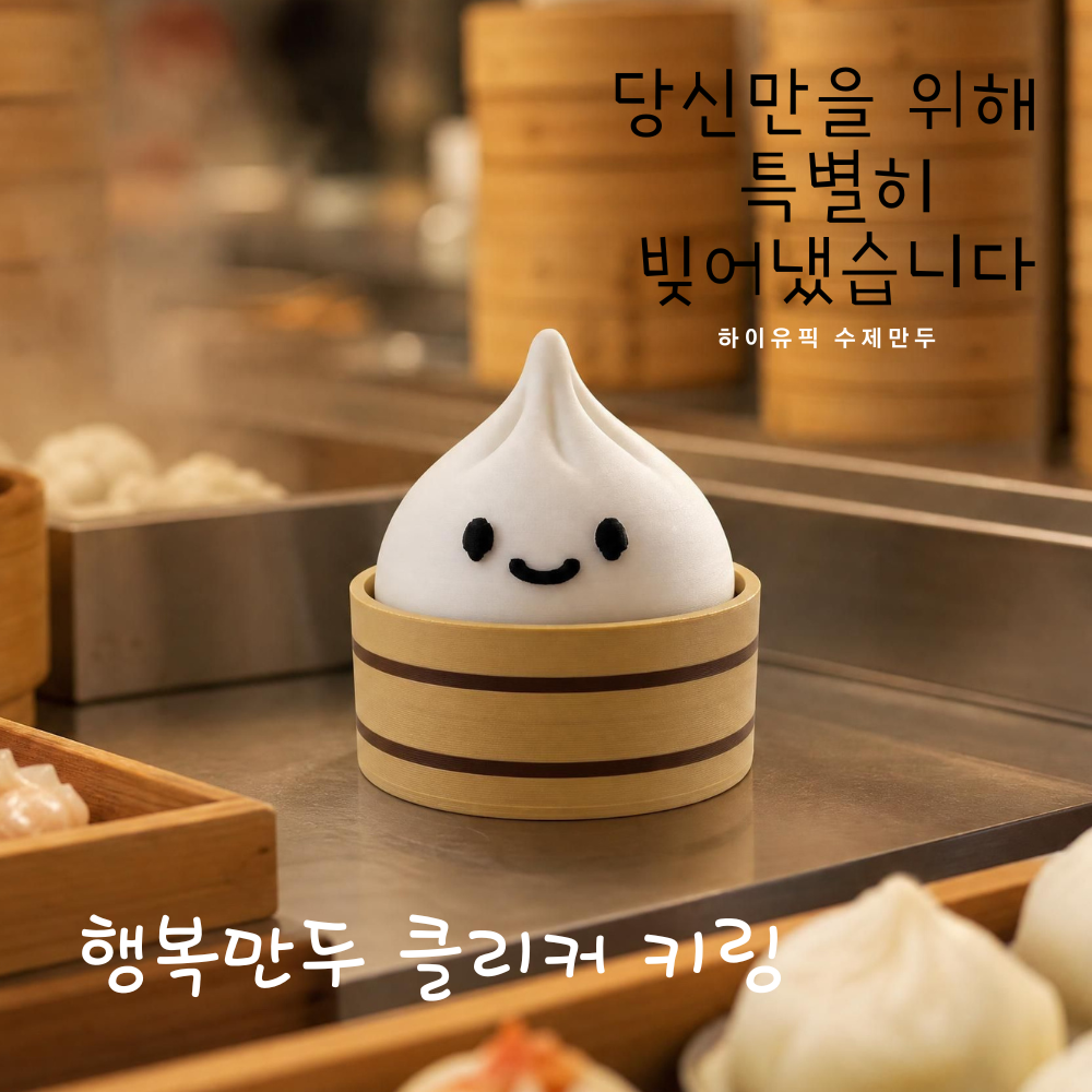 만두 클릭커 키보드 키캡 클리커 키링 피젯토이 딸깍이 - 상품 이미지