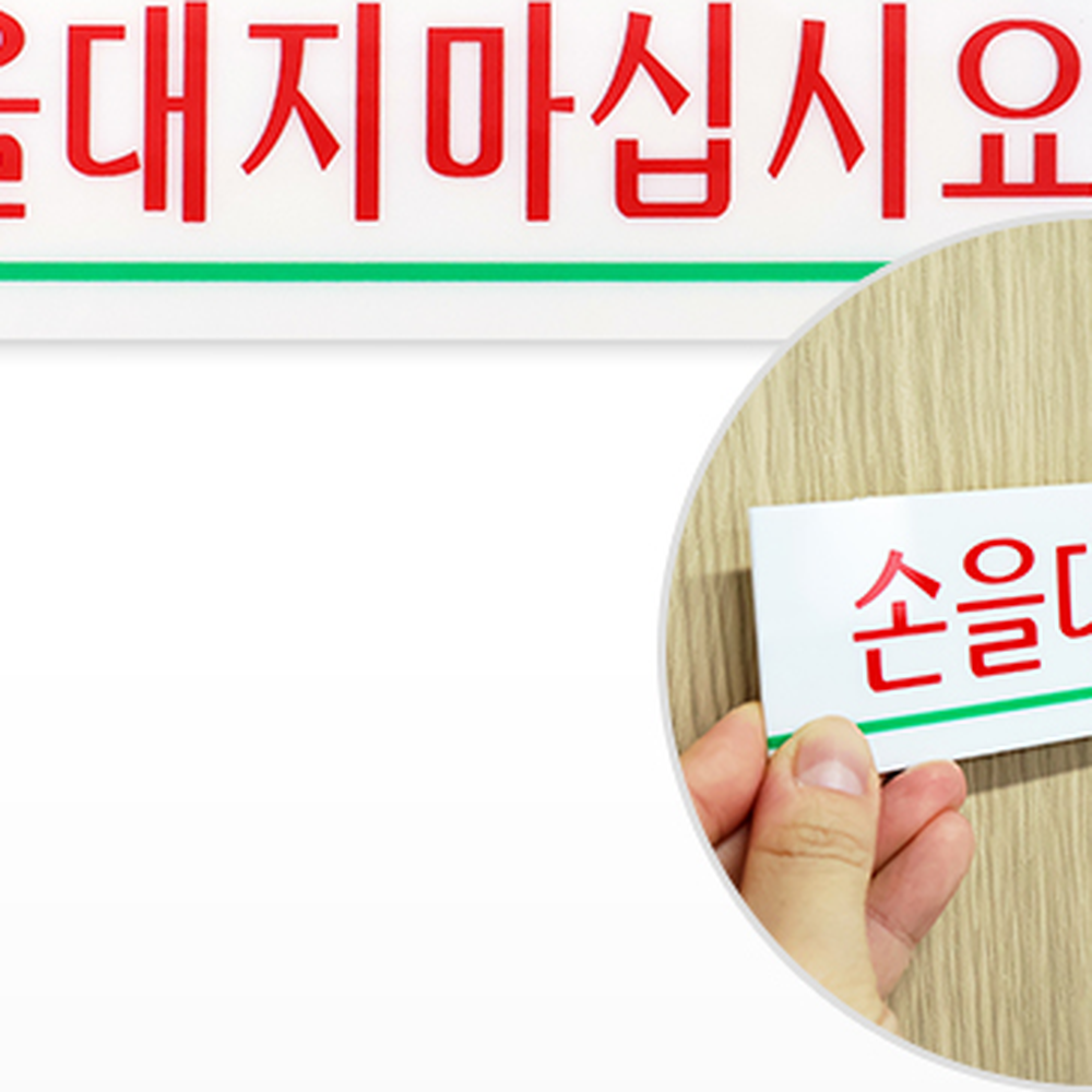 깔끔한디자인매장용경고표지판 직관적정보학교용안내표지판 손쉬운부착사무실용행동안내판 - 상세 이미지 3