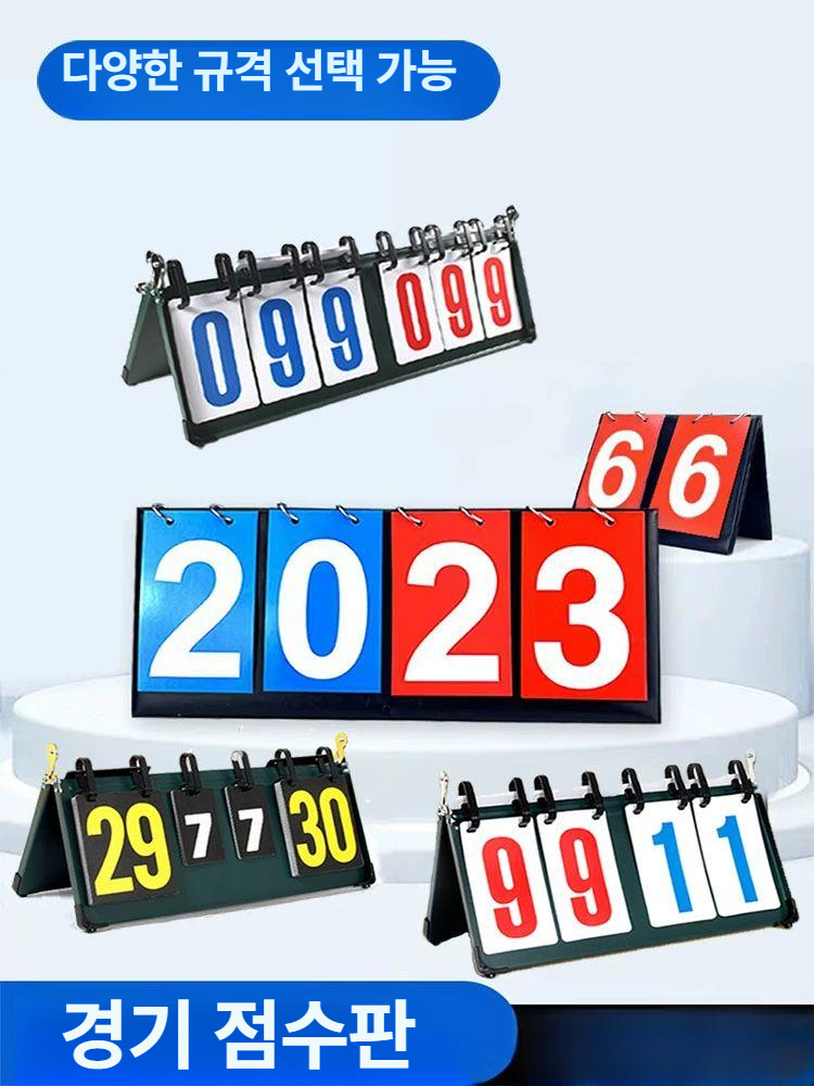 운동회 점수판 보드 스코어 당구 행사 청팀 축구 야외 배드민턴 백팀 경기용 - 상세 이미지 2