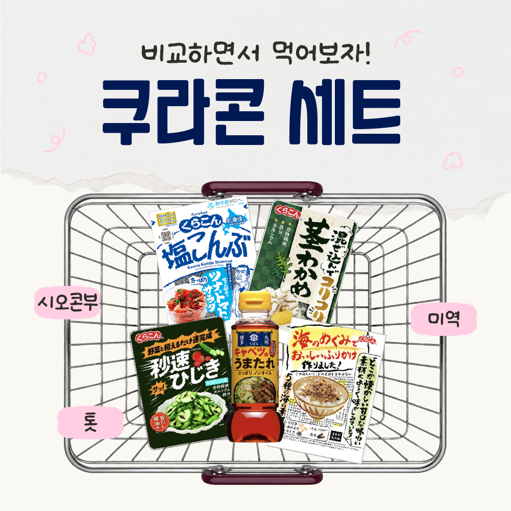 일본 세트 상품 쿠라콘 4종 시오콘부 미역 톳 후리카케 - 상품 이미지