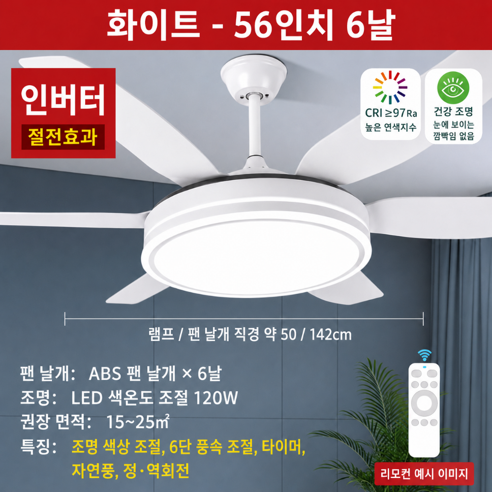 라이트팬 저소음 천장형 실링팬 천정 안방 거실 선풍기 조명 천정형환풍기 화이트 56인치 6날 - 상세 이미지 2