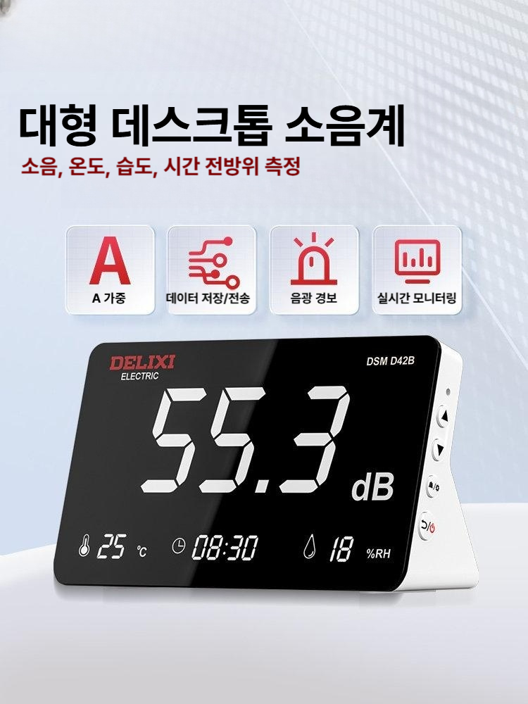 오복이네상점 디지털 소음측정기 데시벨메터 탁상용 온습도계 소음측정 공구 벽걸이 소음계 DELIXI 데스크톱 소음 측정기 130db A 무게 - 상품 이미지