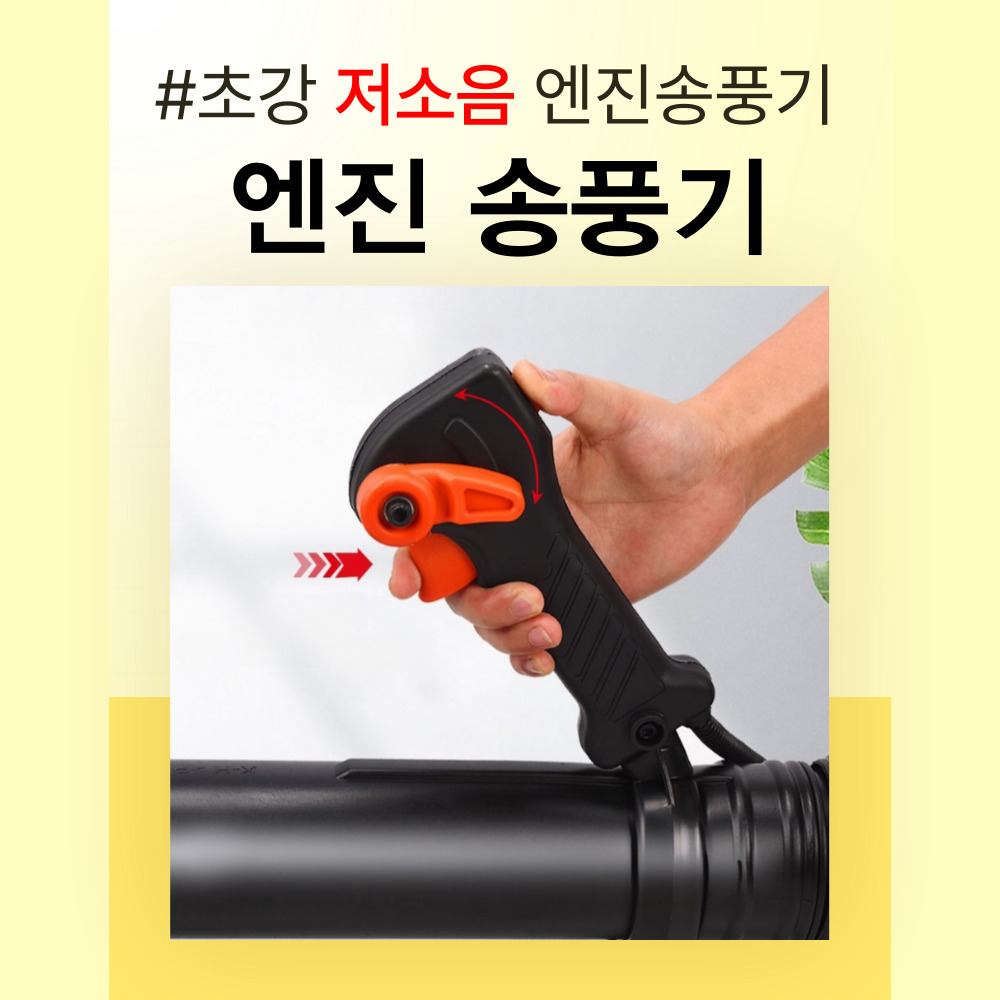 블윈드 저소음 엔진송풍기 낙엽 제설 청소기 제초 에어건 눈청소 블로워 - 상세 이미지 5