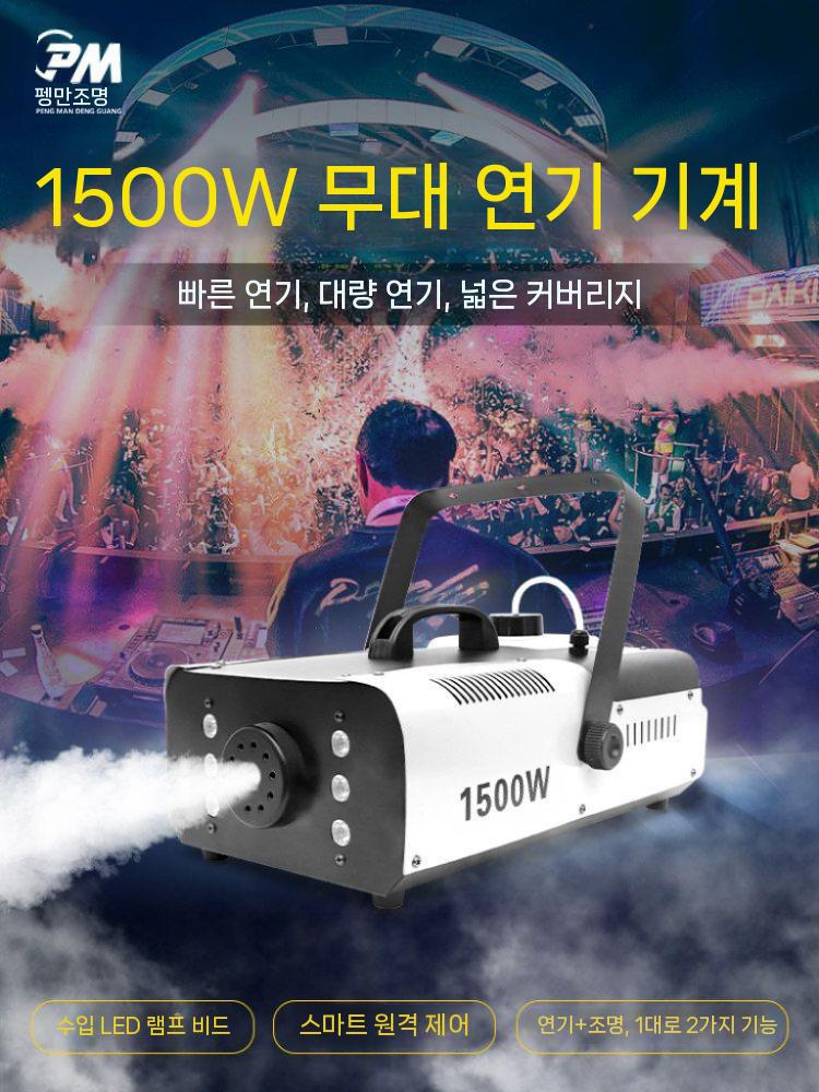 스모그 머신 포그머신 안개 스모크 연무 무대 안개효과 이중 제어 1500W - 상세 이미지 3