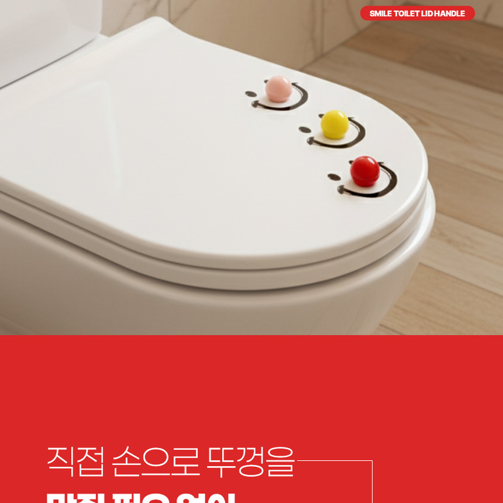 위생관리욕실생활변기손잡이 강력접착화장실용 스마일디자인변기뚜껑손잡이 - 상세 이미지 4