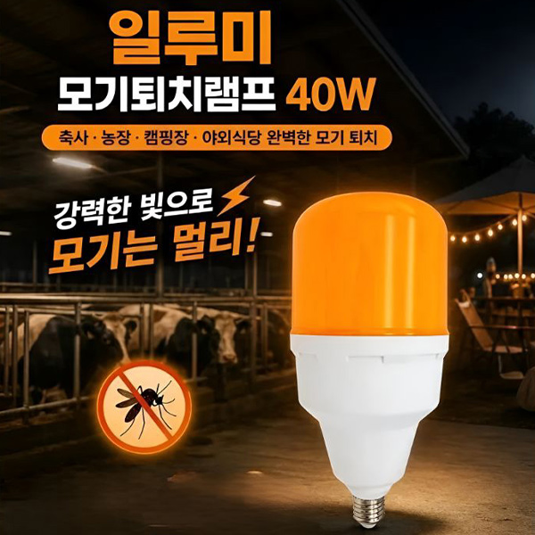 일루미 모기기피전구 방충등 모기퇴치램프 40W 야외 돈사 우사 축사