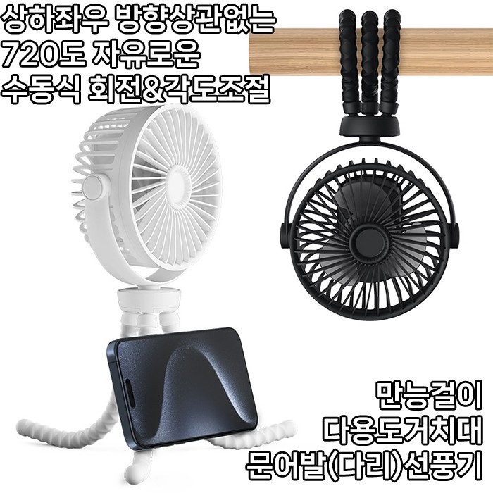 [월드온]KC인증 문어 선풍기 자유자재720도 수동회전각도조절 만능걸이 다용도 휴대폰거치대 주꾸미 캠핑