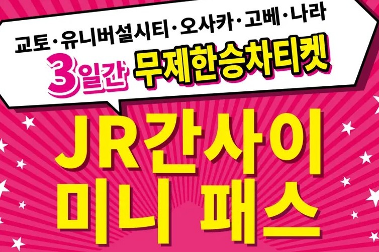 [바로사용가능] WEST QR 간사이 미니 패스 3일권 - 상품 이미지