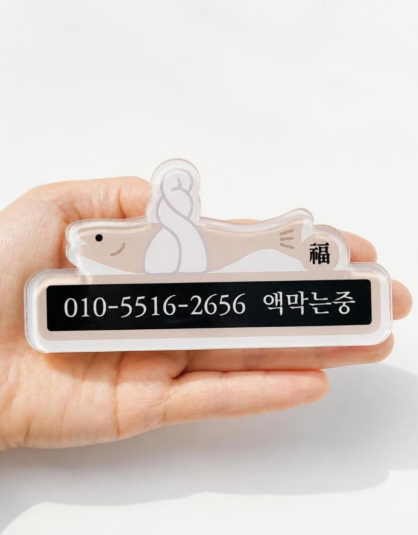 액막이 명태 주차번호판 연락처 전화번호판 새차 신차 선물 북어 안심 자동차 이미지 7