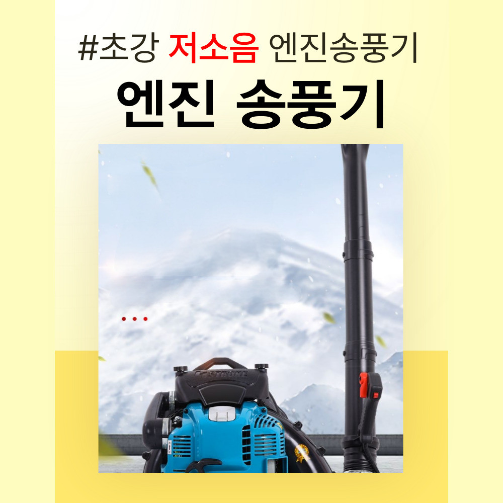 블윈드 저소음 엔진송풍기 낙엽 제설 청소기 제초 에어건 눈청소 블로워 이미지 6