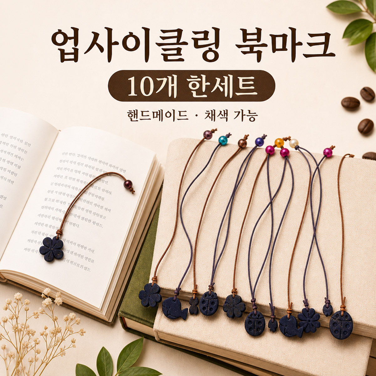 커피박 펜던트 북마크 세트 업사이클링 책갈피 북마커 핸드메이드 제로웨이스트 애플하우스 - 상품 이미지
