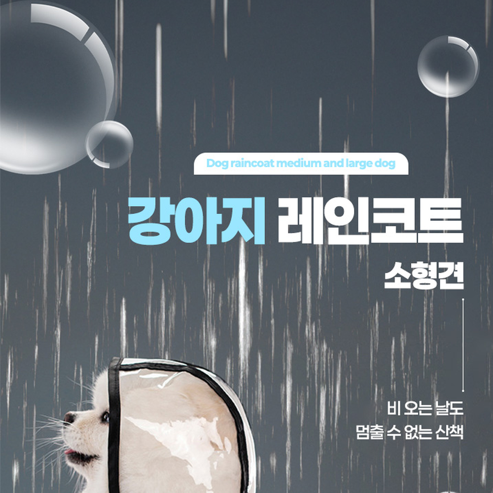 망토디자인비오는날애견레인웨어 소형견맞춤산책용강아지레인코트 통기성원단외출용반려견우비 XS - 상세 이미지 5